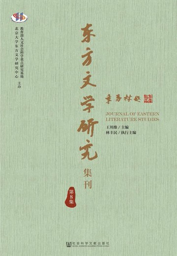 【電子書】东方文学研究集刊（第8集）