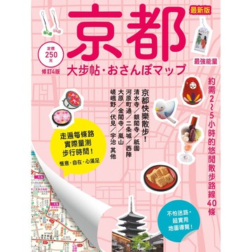 【人人】京都大步帖（修訂四版）  人人出版官方商城