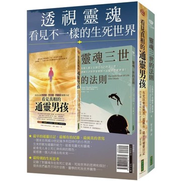 透視靈魂，看見不一樣的生死世界：《看見真相的通靈男孩》+《靈魂三世的法則》