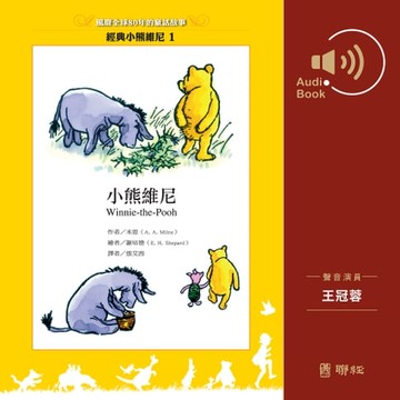 【有聲書】小熊維尼（有聲書）