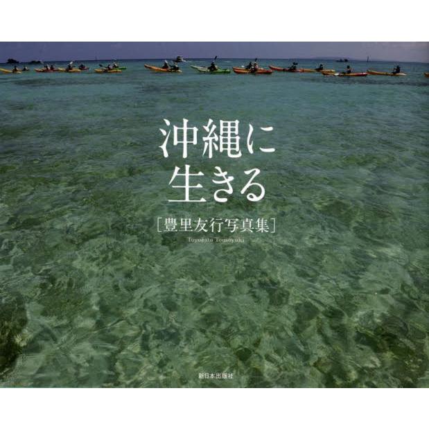 沖縄に生きる 豊里友行写真集 豊里友行 著