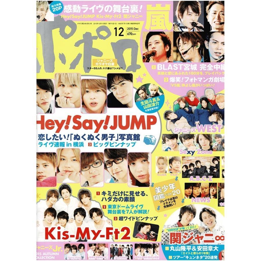 ポポロ 2015年12月号 ヘイセイジャンプ SixTONES Kis-My-Ft2 嵐 丸山隆平×安田章大 平野紫耀×永瀬廉×高橋海人 岩橋玄樹×神宮寺勇太×岸優太