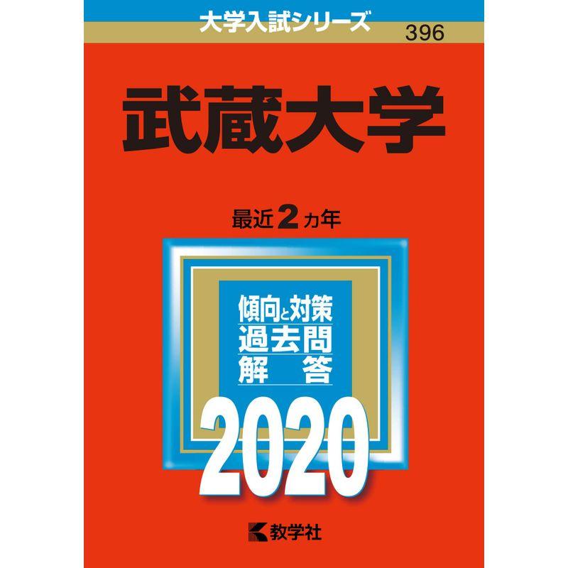 武蔵大学 (2020年版大学入試シリーズ)