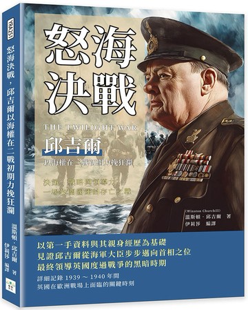 怒海決戰，邱吉爾以海權在二戰初期力挽狂瀾：決策、戰略與領導力，一場攸關國運的存亡之戰