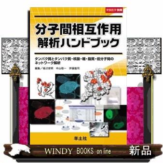 分子間相互作用解析ハンドブック タンパク質とタンパク質・核酸・糖・脂質・低分子間のネットワーク解析 礒辺俊明 編集 中山敬一 伊藤隆司