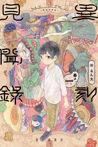 異刻見聞錄（1）[二手書_近全新]