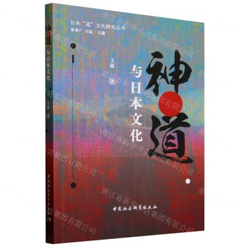 神道與日本文化/日本道文化研究叢書丨天龍圖書簡體字專賣店丨9787522748801 (tl2511)