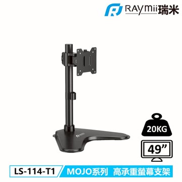 Raymii LS-114-T1 MOJO系列 20KG 49吋 超高承重螢幕支架
