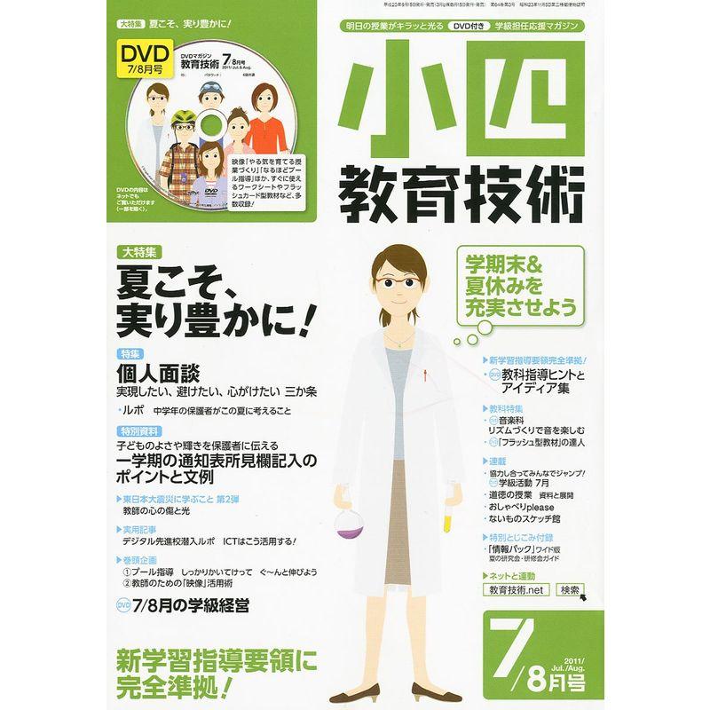 小四教育技術 2011年 07月号 雑誌