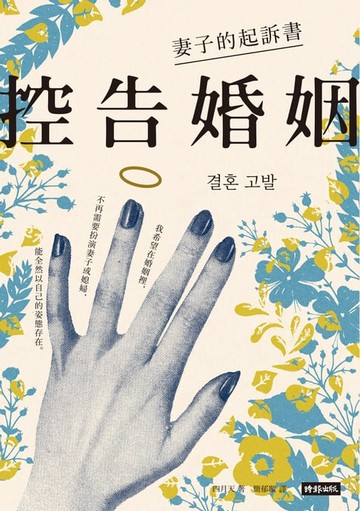 【電子書】控告婚姻：妻子的起訴書