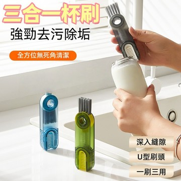 三合一杯口清潔刷 縫隙清潔刷 奶瓶刷 保溫杯清潔刷 凹槽縫隙清洗刷 廚房清洗小工具 可旋轉清潔 多功能三頭杯刷 杯刷