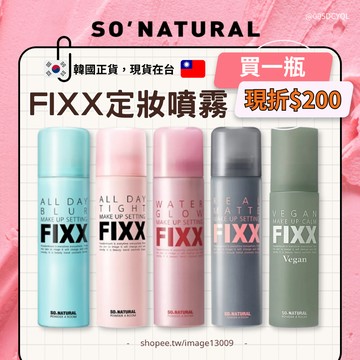 【mumu hoi】 FIXX 定妝噴霧 持妝噴霧 so Natural 定妝 保濕 控油 鎮靜 冰涼 鎮靜