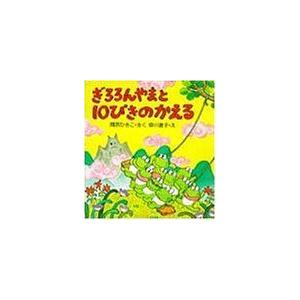 ぎろろんやまと10ぴきのかえる (PHPのえほん 5)