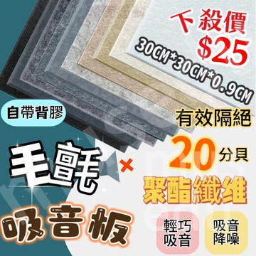 超商免運 ✨ 【下殺$25/片】毛氈吸音板 附背膠 隔絕20分貝 防噪隔音板 纖維吸音板 吸音海綿 隔音板 隔音壁貼 隔