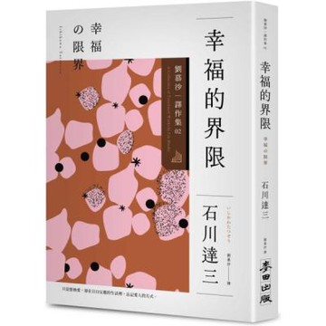 幸福的界限：劉慕沙譯作集2【城邦讀書花園】