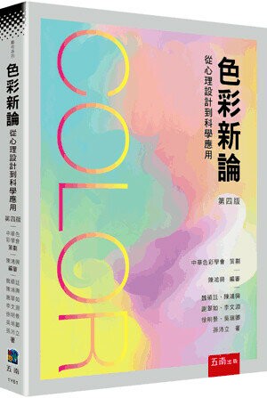 色彩新論─從心理設計到科學應用 (4版) 中華色彩學會、魏碩廷 2023 五南