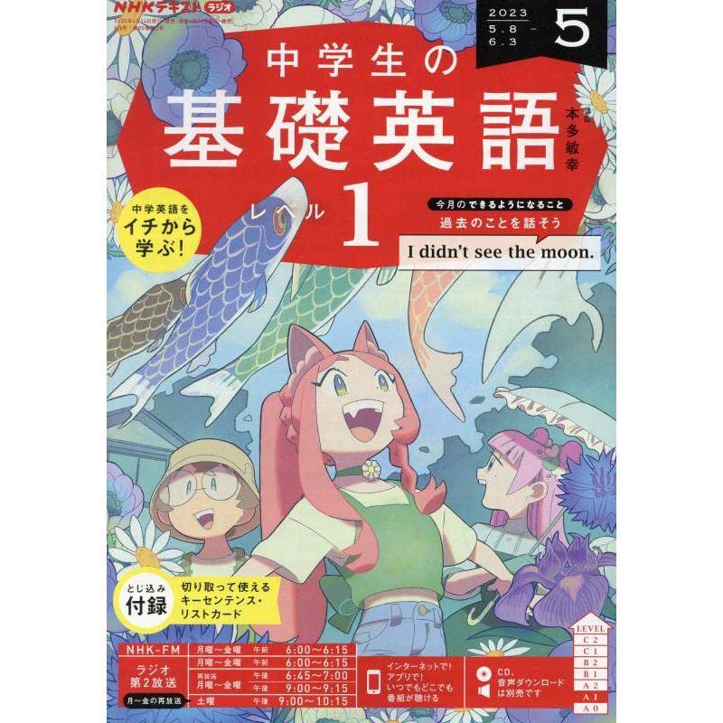 NHKラジオ中学生の基礎英語レベル1 2023年 05 月号 雑誌