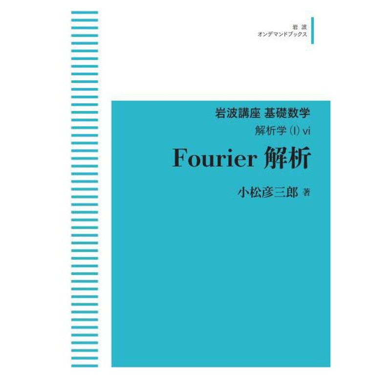 岩波講座 基礎数学 解析学 （1） 6 Fourier解析 三省堂書店オン