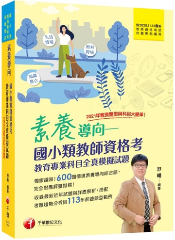 2024【模擬題庫+最新試題解析】素養導向--國小類教師資格考教育專業科目全真模擬試[二手書_良好]