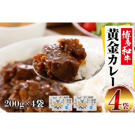 ふるさと納税 博多和牛 黄金カレー 博多和牛 牛肉 カレー カレーライス ご飯 お取り寄せ 福岡 グルメ 福岡県みやこ町