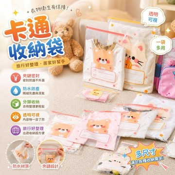 幼兒園卡通收納袋 夾鏈袋 密封袋 拉鍊式衣物袋 待產包分裝袋 加厚防水袋 兒童用品 外出旅行 母乳儲存 [防漏防塵]