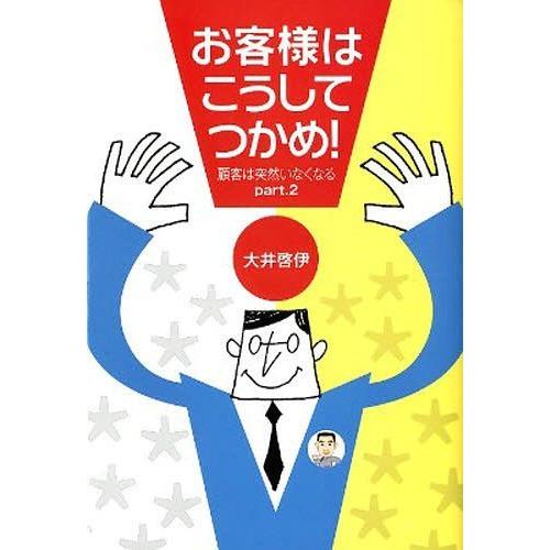 お客様はこうしてつかめ 顧客は突然 大井 啓伊 著