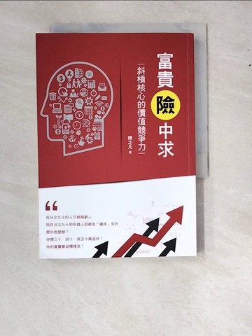 【書寶二手書T8／投資_WWN】富貴險中求：斜槓核心的價值競爭力_陳之凡