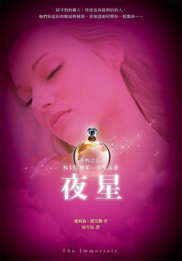 不朽之心（5）：夜星[二手書_普通]