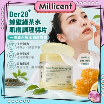 【米粒森】DER28+ 蜂蜜綠茶水肌膚調理棉片 保濕 舒緩 毛孔修護 棉片 肌膚保養