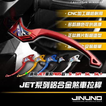 【工廠直營快速出貨】JET煞車拉桿 JETSL SL+ SR S ABS款用 一體式 剎車拉桿 煞車拉桿 把手 剎車