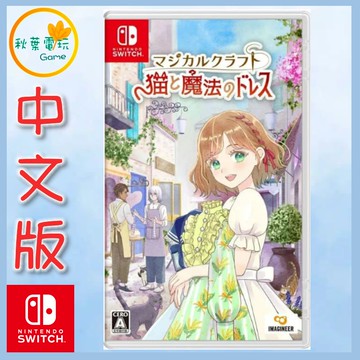 ●秋葉電玩●預購 NS 魔法裁縫 中文版 2026年6月18日預計發售