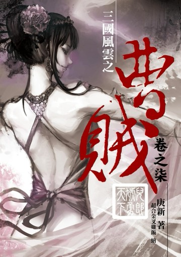 曹賊（7）：兒郎虓勇天下[二手書_普通]