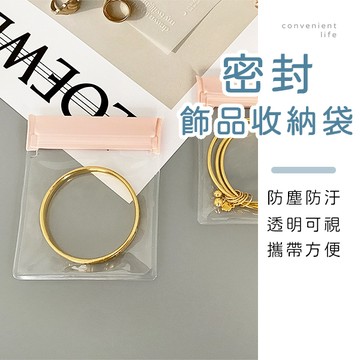 [台灣現貨]EVA密封透明飾品收納袋 5入組 收納袋 飾品收納袋 密封袋