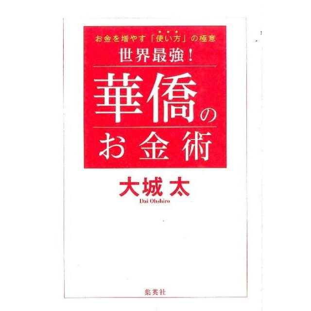 世界最強 華僑のお金術 お金を増やす 使い方 の極意