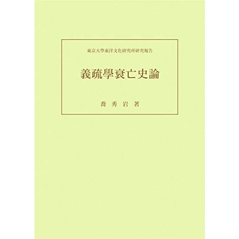 義疏學衰亡史論 (東京大學東洋文化研究所研究報告)