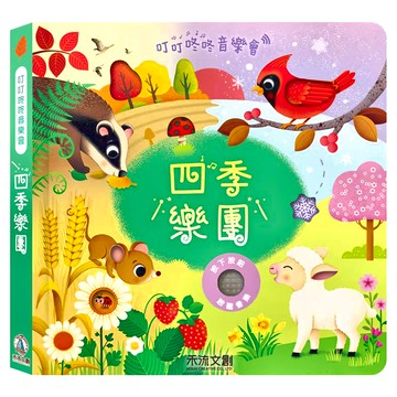 禾流文創 叮叮咚咚音樂會：四季樂團  精裝