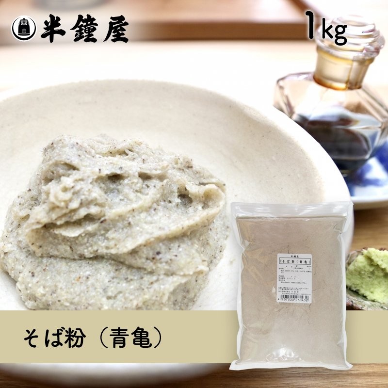 蕎麦粉/そば粉（青亀）1kg（ソバ・そばがき・田舎そば・ガレット） 通販 LINEポイント最大0.5%GET | LINEショッピング