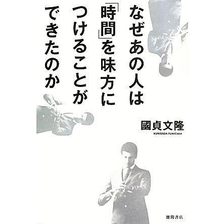 なぜあの人は「時間」を味方につけることができたのか／國貞文隆