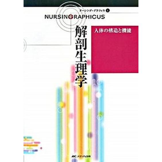 解剖生理学 １ 第２版 メディカ出版（大型本） 中古