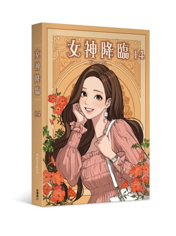 女神降臨（14）[二手書_良好]