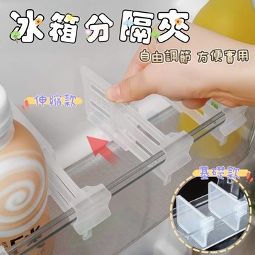 現貨🍑冰箱分隔夾 伸縮調節隔板 冰箱隔板 冰箱收納分格夾 冰箱側門收納 冰箱小物分隔夾 收納隔板 防倒隔板