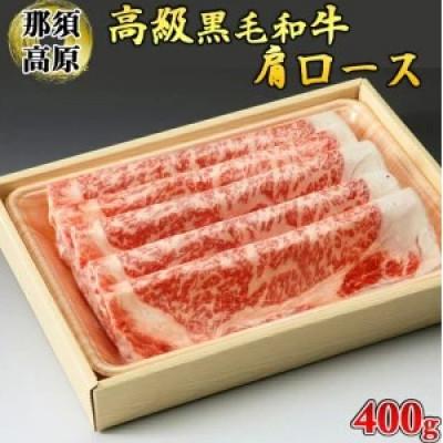 ふるさと納税 さくら市 那須高原和牛肩ロース400g