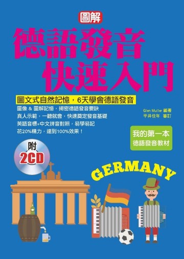 德語發音快速入門：圖文式自然記憶法，6天學會德語發音[二手書_良好]