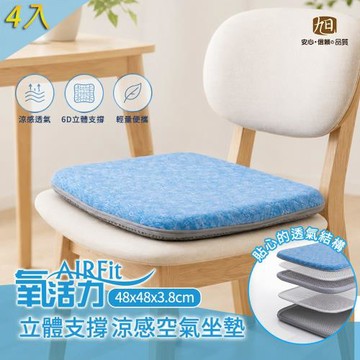 【日本旭川】Air Fit 6D立體支撐全時涼感空氣坐墊-石墨烯藍高支撐 四入 (可拆洗外套 快速傳導石墨烯 涼墊)
