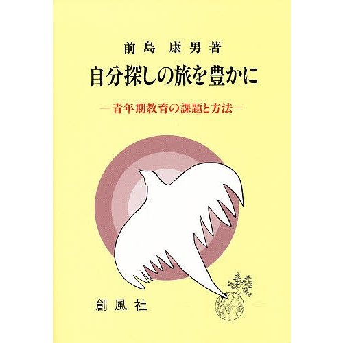 自分探しの旅を豊かに 青年期教育の課題と方法 前島康男