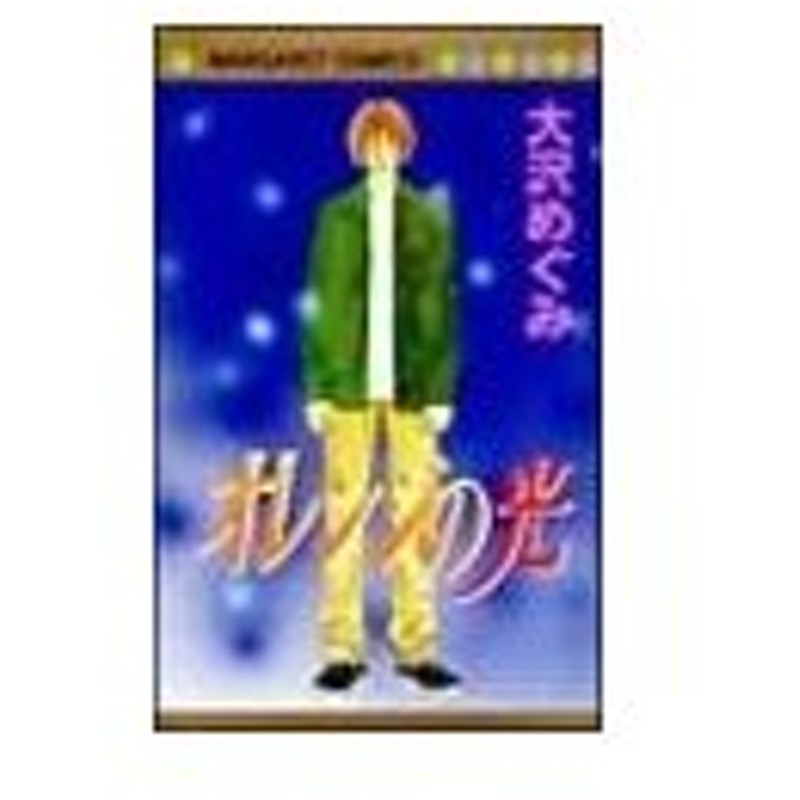 オレンジの光 1 大沢めぐみ 通販 Lineポイント最大0 5 Get Lineショッピング