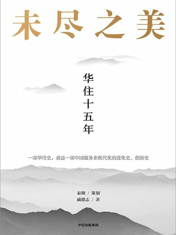 【電子書】未尽之美：华住十五年
