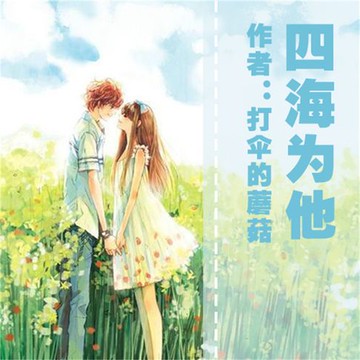 【有聲書】四海为他