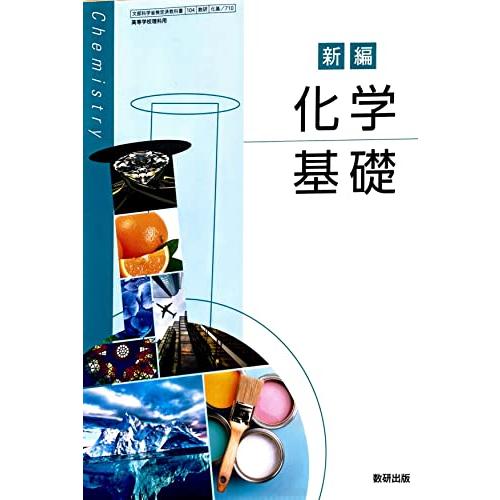 新編 化学基礎 数研出版 理科 高校教科書