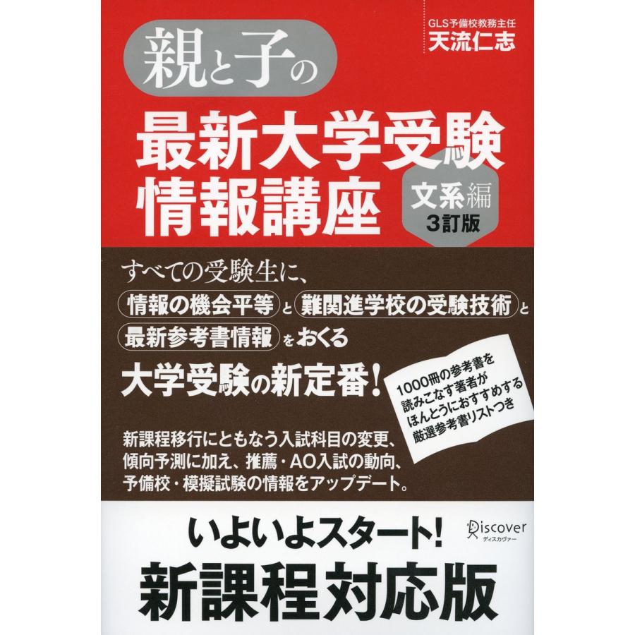 親と子の最新大学受験情報講座 文系編